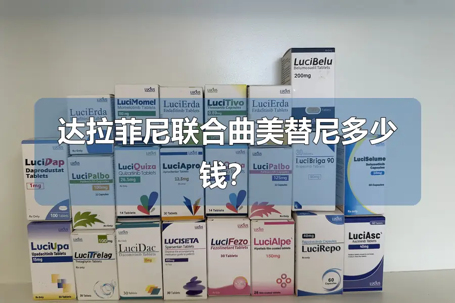 达拉菲尼联合曲美替尼多少钱?