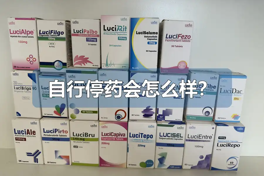 自行停药会怎么样?
