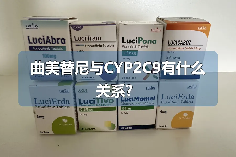 曲美替尼与CYP2C9有什么关系？