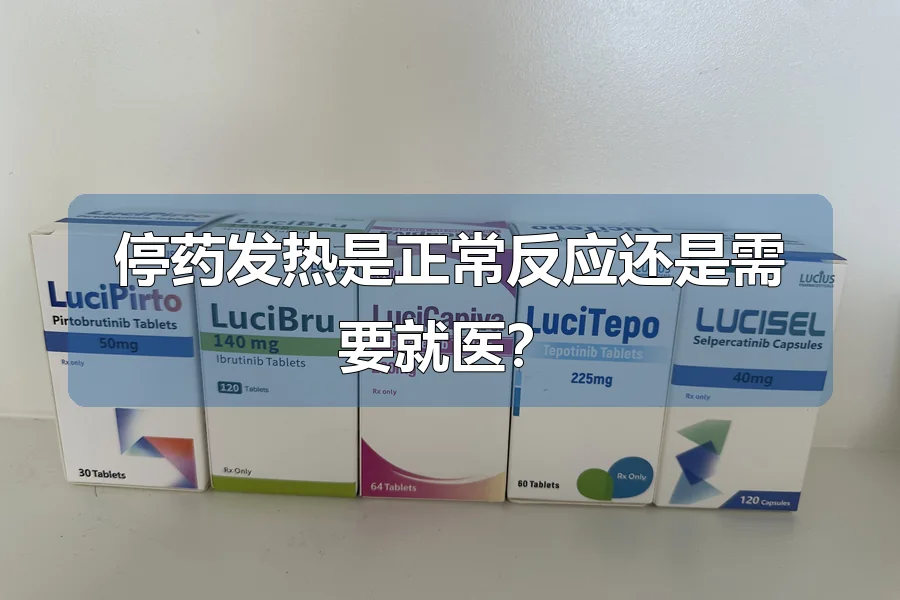 停药发热是正常反应还是需要就医?