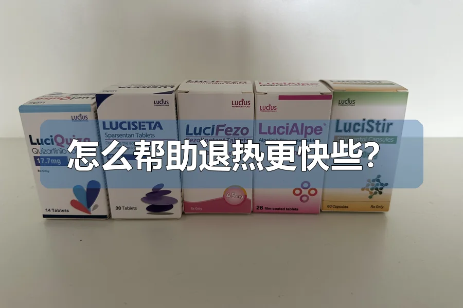 怎么帮助退热更快些?